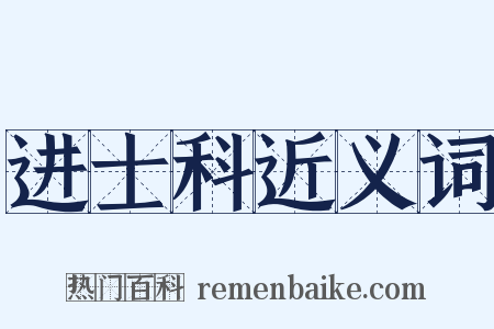 进士科近义词是什么意思的图片